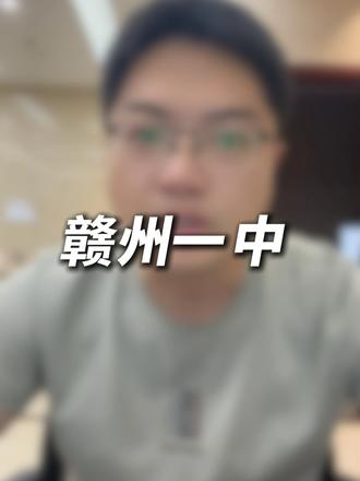 赣南百年名校赣州一中#赣州一中 #赣州 #高中 #重点高中 #名校