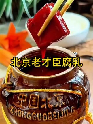 老才臣的经典腐乳,坛子装的吃起来不齁咸很香,用来配饭绝绝子#老才臣 #老才臣豆腐乳 #豆腐乳 #下饭神器