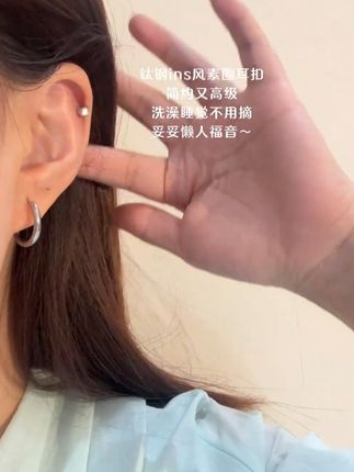 这#素圈耳环 真的太耐看了 洗完澡睡觉都不用摘懒人福音啊 不愧是耳环届的万年青#时尚饰品 #仙女必备 #修饰脸型 #耳环