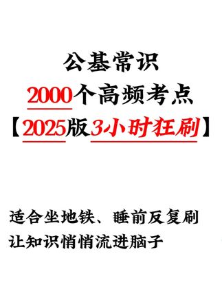 2025年公基常识2000个高频考点【3小时狂刷】 #公基常识#高频考点#考公#磨耳朵#上岸