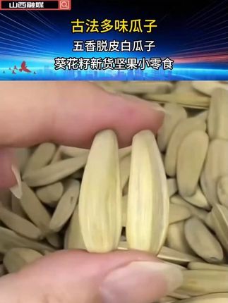 这个价不是一斤直接两斤,而且是新日期又大又饱满#瓜子 #追剧小零食 d