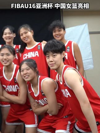 #FIBAU16亚洲杯#中国女篮亮相,姑娘们将在明日19:00与新西兰队展开首场争夺。