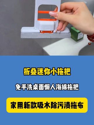 代替抹布的#迷你海绵拖把 我还是第一次见!用它打扫卫生手都不用沾水了还不脏手,小巧灵活用起来就很方便