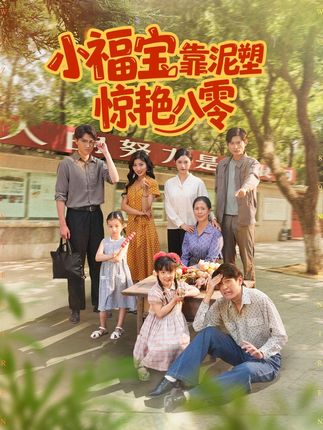 暖心!凭空出现的小羊被逮住后,好心分给院里帮忙的邻居们! #小福宝靠泥塑惊艳八零 #天桥短剧