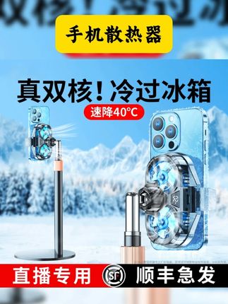 手机散热器降温半导体制冷超静音冰封背夹一体支架带风扇 #手机降温器 #手机散热降温器 #静音手机散热器 #半导体制冷手机散热器 #带支架手机散热器 手机散热器降温神器半导体制冷超静音冰封背夹一体支架带风扇主播