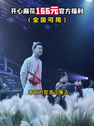 自我认知明确! 人间说鬼话,地狱讲公平!“班”味儿十足的聊斋喜剧 #开心聊斋三生沉浸版 来啦!快来订票了! #开心麻花 #观众搭茬 #上岸 #公平