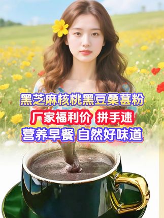 女人多吃五黑好处多多。坚持一个月会看到不一样的变化。#好物推荐🔥  #良心推荐 #早餐  #营养健康  #黑芝麻糊