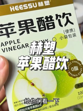 高品质苹果醋饮,拍6盒更划算! #苹果醋 #苹果醋饮料 #精致女人必备 #仙女必备 #大餐救星