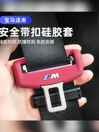 24款5系i5宝马安全带座椅卡头插保护套3系iX宝马5系内饰装饰用品#宝马保护套 #安全带卡头保护套 #宝马内饰用品 #座椅卡头套 #24款宝马