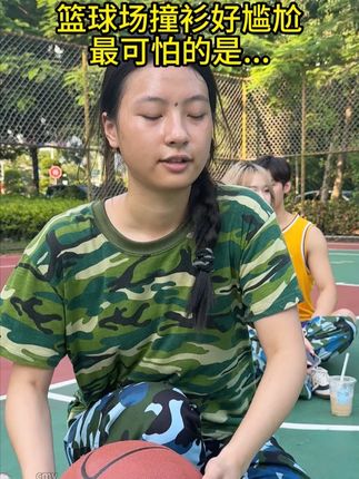 篮球场撞衫真的很尴尬 更可怕的是... #女大学生 #情侣 #倾颜小气罐 #倾颜控油 #倾颜