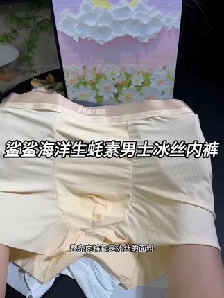 千万别等你老公的内裤,穿到破洞拉丝才想起来换,鲨鲨海洋生蚝素32A抑菌冰丝3D包臀无痕透气四角裤 #贴身衣物 #男士冰丝内衣裤 #男士透气短裤 #平角裤