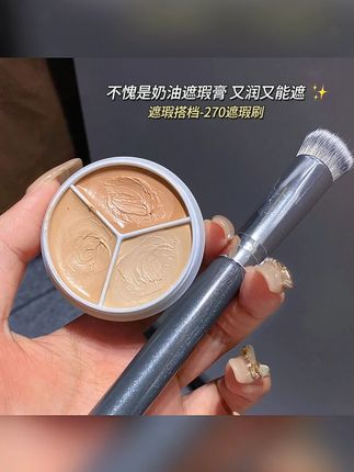 三色遮瑕能满足遮瑕的全部需要,关键才这个价就能到手!还送遮瑕刷!#三色遮瑕 #平价遮瑕 #学生党遮瑕 #遮瑕神器 #平价化妆品