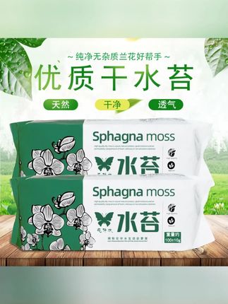 花伴水【优选】水苔蝴蝶兰兰花换盆介质水苔水草透气多肉植物保湿 #蝴蝶兰水苔 #兰花换盆介质 #水苔水草 #透气水苔 #多肉保湿水苔