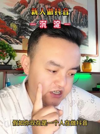 新人做抖音,不找方法就是最好的方法,不走捷径就是最好的捷径! #新人如何做抖音 #直播创业 #庆阳郝哥 #经验分享 #干货分享