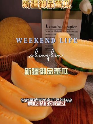 【顺丰】新疆御品蜜瓜新鲜采摘水果皮薄肉厚甜嫩多汁精选品质1个起