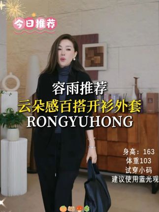 “找到了!这件能一键切换‘温柔模式’的软糯开衫!💫” 有没有一件衣服,穿上身心情都会变好?这件开衫就是!它的触感软糯到像被拥抱了一样,而且那种轻盈的暖意,正是这个季节最需要的‘体感温度’。#容雨 #容雨服饰 #外套
