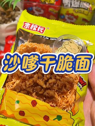 吃干脆面还能淘金,太幸运了吧!!!吃起来咸香酥脆,一口干脆面一口牛肉粒,真的好吃又过瘾~~~#追剧小零食 #好吃到停不下来 #余校长沙嗲干脆面 #干脆面推荐 #中奖啦中奖啦