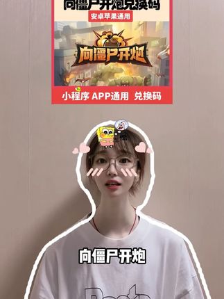 向僵尸开炮官服全套礼包码来了!苹果安卓小程序三端通用,装备和技能的图纸,还有各种游戏道具,就在视频左下角,数量有限,抢完下架!#向僵尸开炮 #向僵尸开炮兑换码 #向僵尸开炮礼包码 #向僵尸开炮钥匙 #向僵尸开炮金币