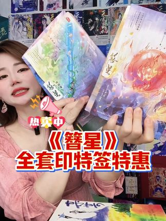《簪星》全套4册印特签暑期特惠~ 傲娇小师叔 顾白婴VS坚韧大师侄 杨簪星~#簪星 #千山茶客 #古言 #仙侠 #小说