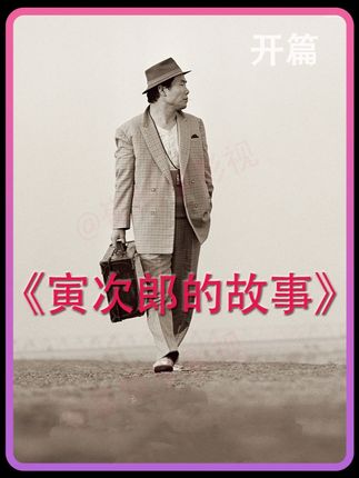 你看过《寅次郎的故事》吗? #寅次郎的故事#日剧#崔同学影视