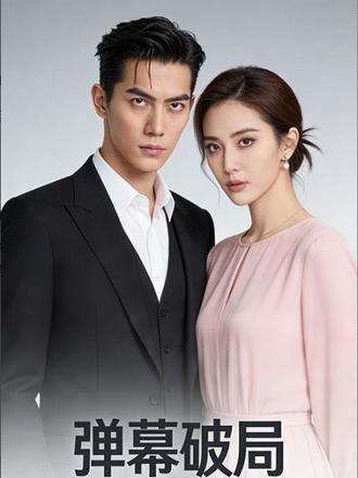 弹幕预警!恶毒男配逆袭改宿命 #清风短剧场 #弹幕破局 #逆袭 #都市 严家继承人严景澜意外获得看见弹幕的能力,得知保姆儿子林皓辰竟是“男主”,而自己是会家破人亡的“恶毒男配”。面对林皓辰勾搭未婚妻、拉拢亲妹妹图谋家产的步步紧逼,严景澜凭借弹幕预警,打破剧情宿命,揭穿林皓辰的真面目。最终,林皓辰与一众追随者自食恶果,严景澜守住家业,成为自己人生真正的主角。