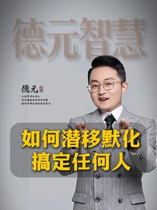 如何潜移默化搞定任何人 #德元 #德元营销修行 #德元东方营销学 #人性