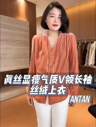真丝显瘦气质V领长袖丝绒上衣#上衣推荐 #轻奢女装 #精致优雅