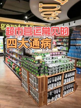 超市营运常见的四大通病 #超市营运管理 #超市经营 #超市管理 #超市智汇 #超市培训