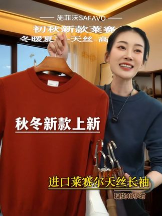 七色可选莱赛尔天丝长袖,秋冬上新! #施菲沃SAFAVO #莱赛尔天丝 #亲肤柔软