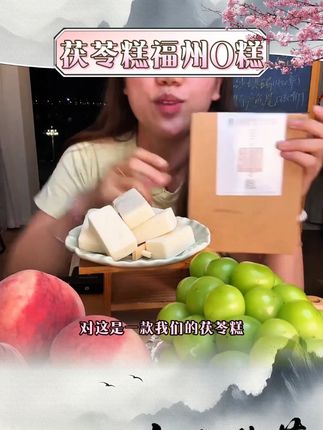 手工茯苓糕福州O糕喔糕马糕三坊七巷特产轻糖传统手工糕 #茯苓糕 #手工茯苓糕 #福州O糕 #手工糕 #手工糕点