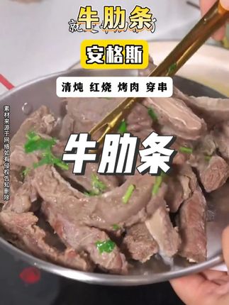 牛肉吃来吃去 还是安格斯牛肋条好吃,有筋有肉奶香十足,而且肉质鲜嫩,孩子特别喜欢!#牛肋条 #大口吃肉 #太香了