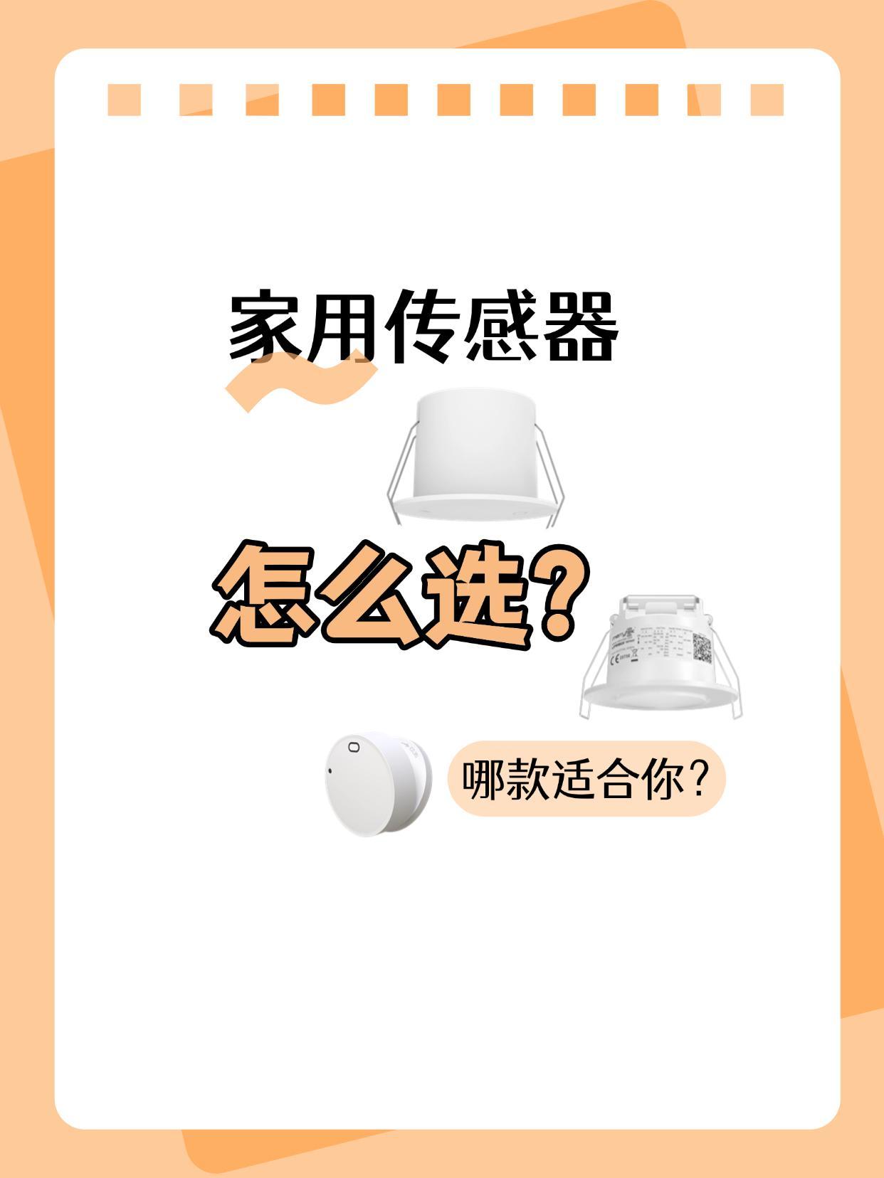 传感器怎么挑?3张图秒懂,别再花冤枉钱!。还在为你的智能家居选传感器发愁吗?今天给大家整理了超全选购指南👇 从安装方式、智能生态、接线场景…照着买不踩雷💡! #智能家居 #装修避坑 #人体传感器 #人在传感器 #智能甄选