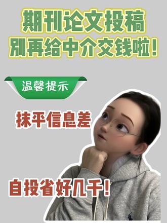 期刊论文投稿,自己也行! 论文投稿省钱视频来啦,分分钟省下几千块。#论文发表 #期刊发表 #期刊论文#真实生活分享计划