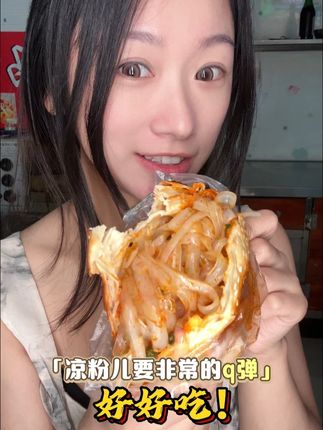 锅盔凉粉 锅盔灌凉粉包邮到家#美食 #吃货日常