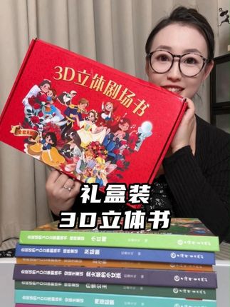 这套礼盒装的3D立体剧场书真的太好看了,到手8本,4本格林童话4本安徒生童话,还能扫码听音频,关键还是点读版的,这个价格不要犹豫#立体书 #格林童话 #安徒生童话 #绘本 #故事书