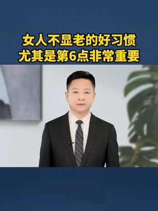 女人不显老的好习惯,尤其是第6点非常重要 #女性 #涨知识 #生活习惯