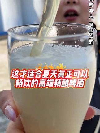 这才适合夏天眞正可以畅饮的高端精酿啤酒#夏天的快乐是烧烤啤酒好朋友 #哪凉快就去哪喝一杯 #抖in小酒馆啤酒节 #大暑消夏开吃啦