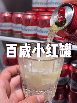 我应该是头一个把百威小红罐谈到两块多一瓶的博主了吧,便利店一瓶都要四五块,你看我这链接到手一箱24瓶才啥价#百威小红罐 #百威 #小红罐 #性价比