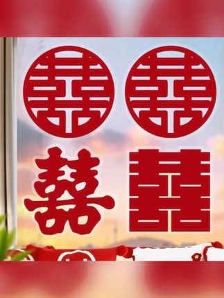家居展示喜字结婚专用静电贴玻璃贴大门双喜窗贴婚礼布置婚房 #结婚贴纸 #喜字贴 #窗贴 #婚房布置窗贴 #婚庆贴纸