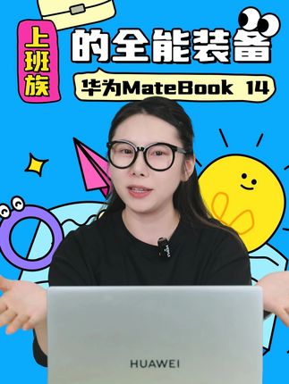 上班族的全能装备 #电脑 #华为 #打工人的精神状态 #职场