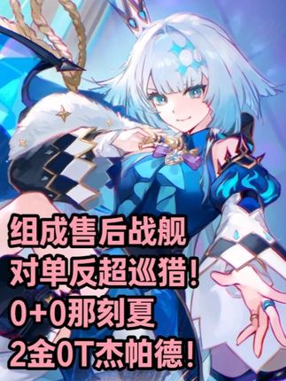 智识反超巡猎!售后战舰之力!0+0那刻夏2金0T杰帕德! 原轴思路来自大佬:https://b23.tv/8Euq2Ng 单舞+行星相会比双舞的容错要高不少 虽然凹点还是挺多的,但因为多了一点增伤,伤害方面基本无凹,生存压力极大 这神人定制怪还是早点走吧,实在太神鬼二象性了。 面板见评论 #崩坏星穹铁道 #那刻夏 #英雄未死之前