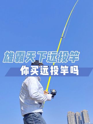 你买远投竿吗? #钓鲢鳙 #2025dou来钓鱼 #远投竿 #钓大鱼