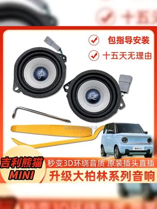 熊猫mini音响改装套装|熊猫mini喇叭改装教程|熊猫mi #熊猫mini汽车音响改装教程 适用吉利熊猫mini仪表台加装柏梅之声大柏林系列喇叭改装无损升级