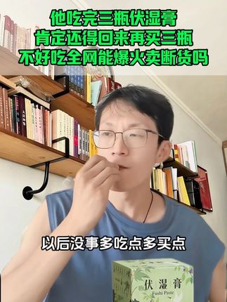 #伏湿膏 #营养丰富 #好吃到停不下来 #韩明辰 #好物推荐🔥
