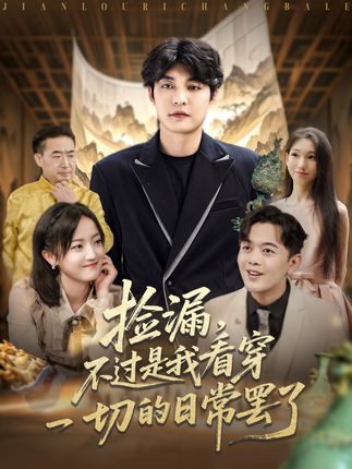 捡漏不过是我看穿一切的日常罢了全集刘雨航-阿夹克斯