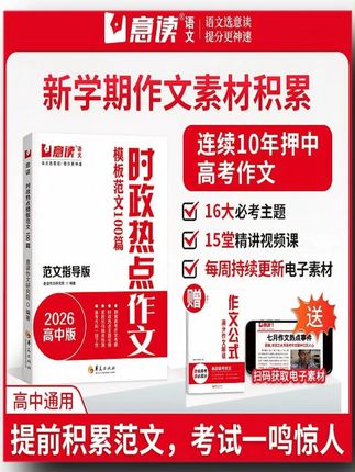 意读【时政热点作文】2026高中范文指导版 连续十年押中高考 #时政作文  #2026高考  #范文押题  #热点解读  #十年命中