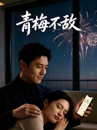 告白三十二次皆被拒,遇良人后青梅回头,我果断狠心拒绝 #青梅不敌 #次元剧场 #爱情 #反转 #漫剧