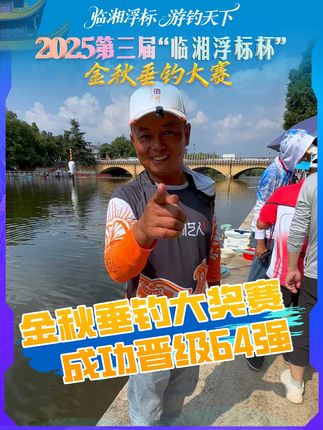 2025临湘浮漂杯,金秋垂钓大奖赛,成功晋级64强#临湘百万钓鱼大赛 #金秋垂钓大赛 #钓鱼