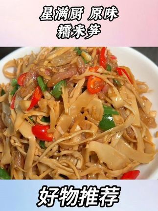 星满厨 原味糯米笋 #糯米笋 #星满厨原味糯米笋 #糯米笋炒肉