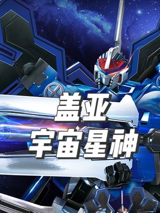宇宙星神的盖亚什么水平?经典有他走不远,没他走不动! #宇宙星神 #动漫解说 #童年动画 #动漫编年史